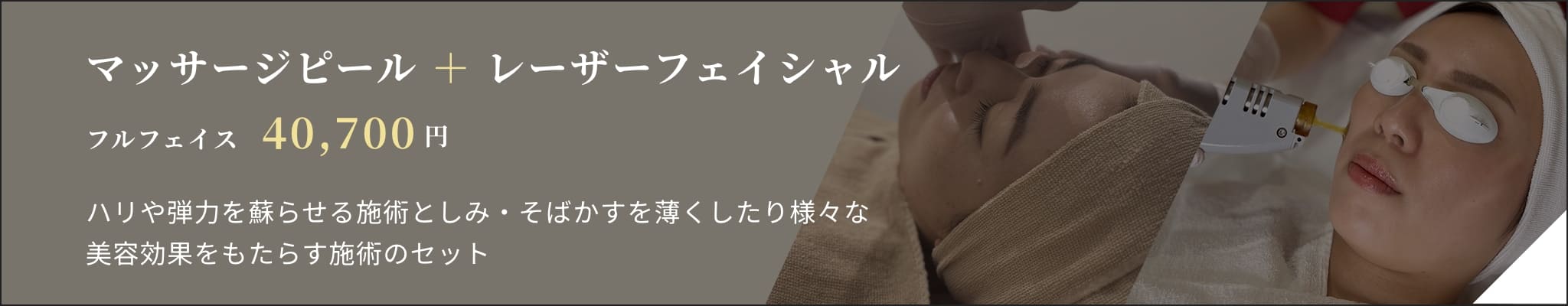 マッサージピール+レーザーフェイシャル フルフェイス40,700円