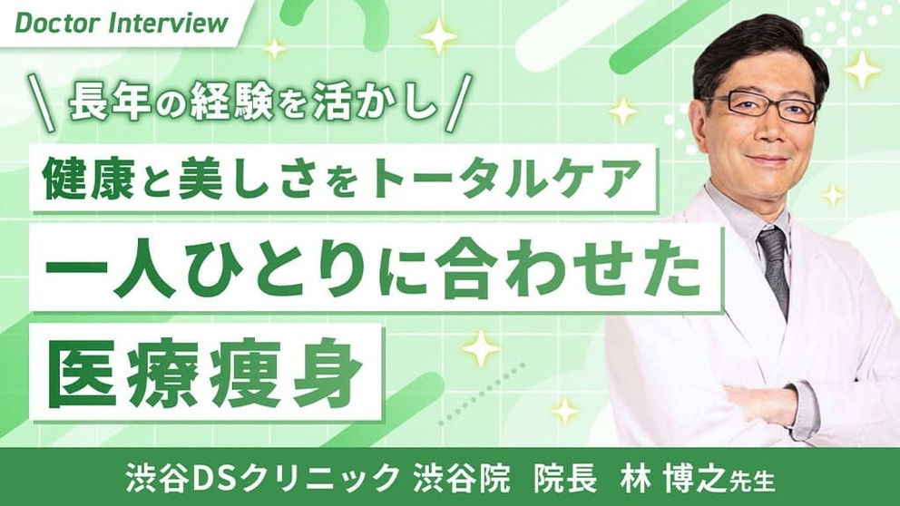 健康と美しさをトータルケア 一人ひとりに合わせた医療痩身