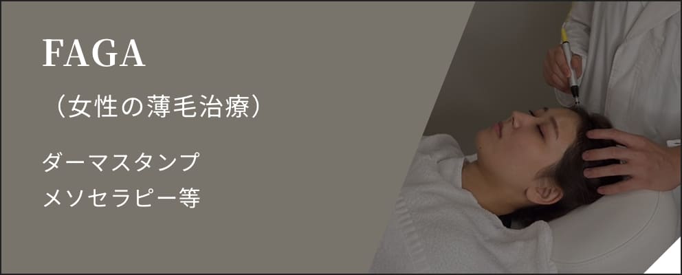 FAGA(女性の薄毛治療) ダーマスタンプ メソセラピー等