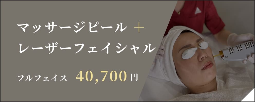 マッサージピール+レーザーフェイシャル フルフェイス 40,700円