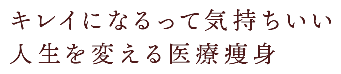 キレイになるって気持ちいい 人生を変える医療痩身