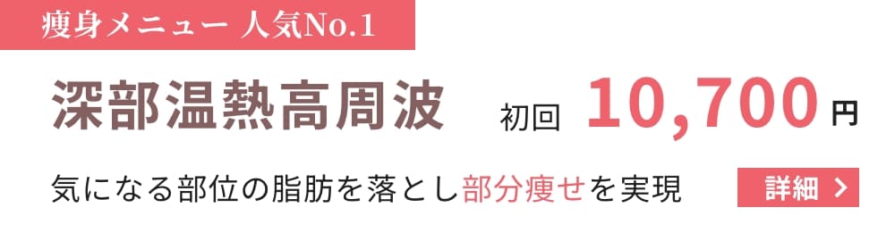 痩身メニュー人気No.1 深部温熱高周波 初回10,700円