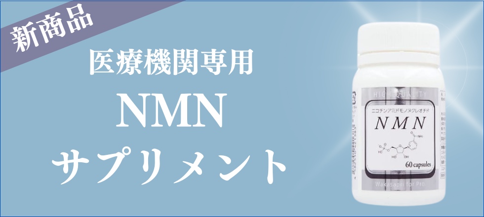 【新商品のお知らせ】医療機関専用「NMNサプリメント」入荷いたしました