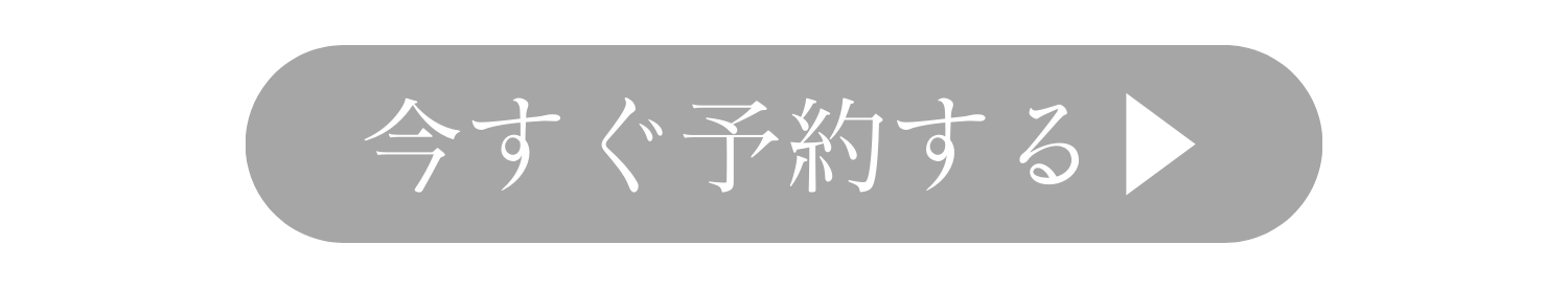 今すぐ予約する▶